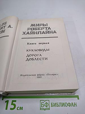 Миры Роберта Хайнлайна. Книга первая. Кукловоды. Дорога доблести