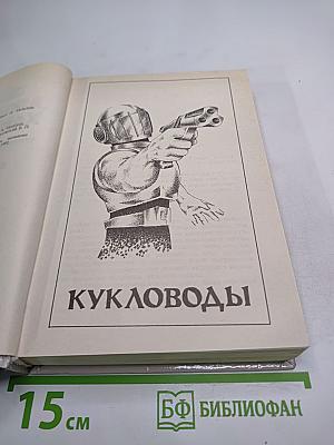 Миры Роберта Хайнлайна. Книга первая. Кукловоды. Дорога доблести