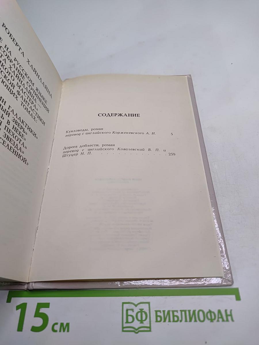 Миры Роберта Хайнлайна. Книга первая. Кукловоды. Дорога доблести