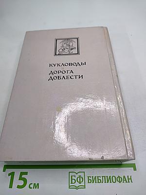 Миры Роберта Хайнлайна. Книга первая. Кукловоды. Дорога доблести