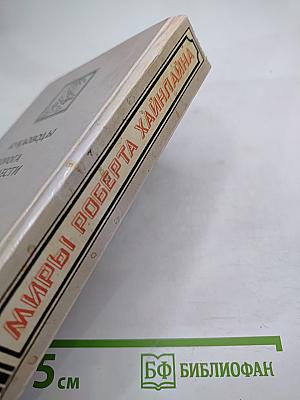 Миры Роберта Хайнлайна. Книга первая. Кукловоды. Дорога доблести