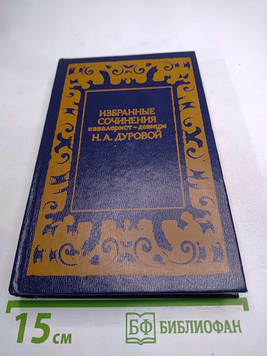 Избранные сочинения кавалерист-девицы Н. А. Дуровой