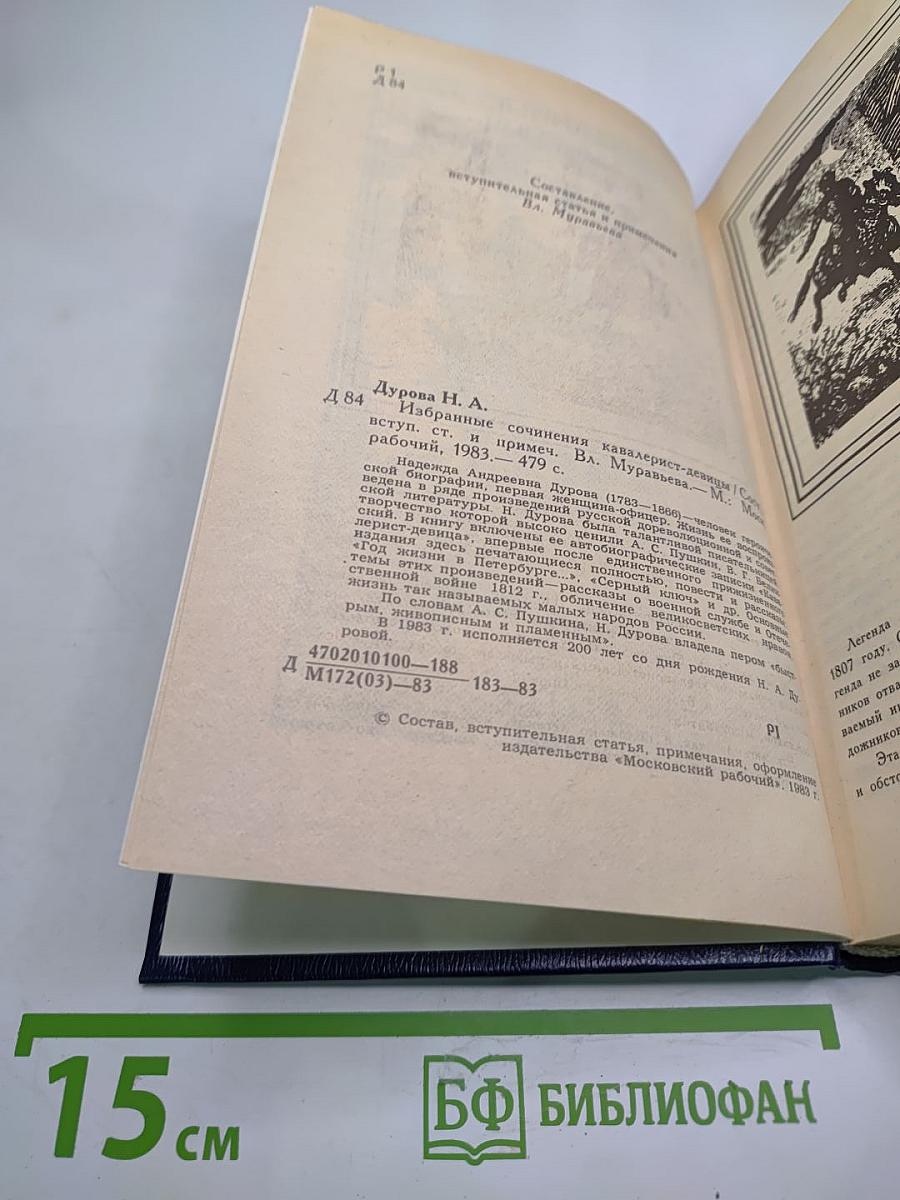 Избранные сочинения кавалерист-девицы Н. А. Дуровой