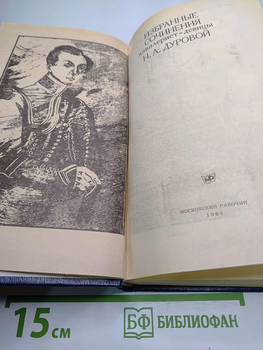 Избранные сочинения кавалерист-девицы Н. А. Дуровой