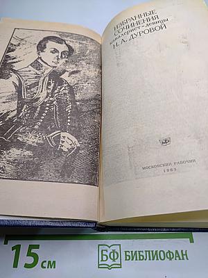 Избранные сочинения кавалерист-девицы Н. А. Дуровой