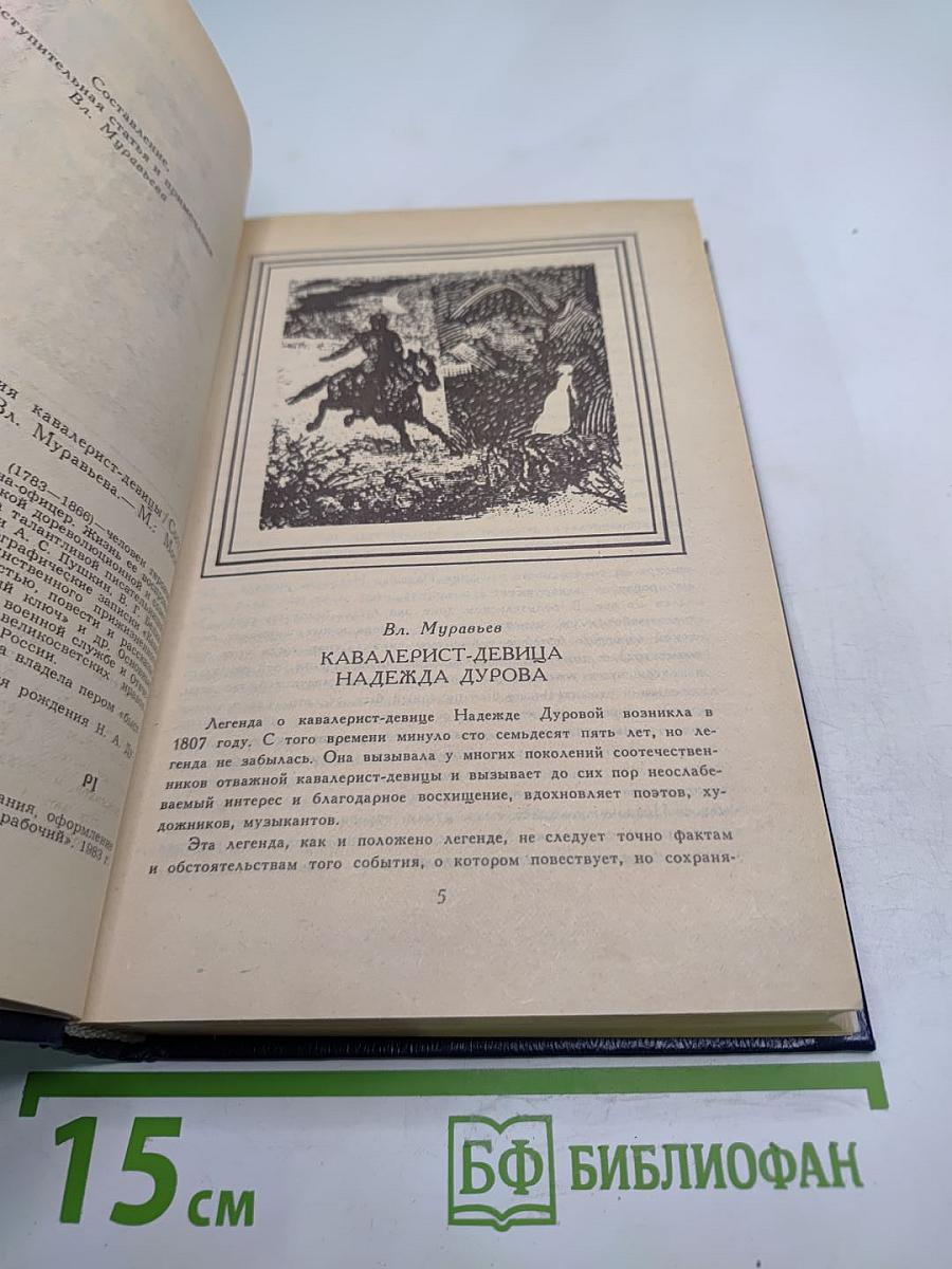 Избранные сочинения кавалерист-девицы Н. А. Дуровой
