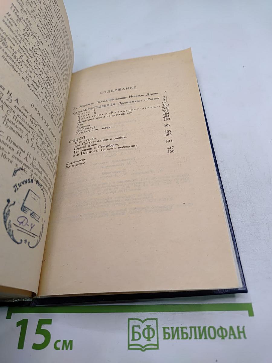 Избранные сочинения кавалерист-девицы Н. А. Дуровой