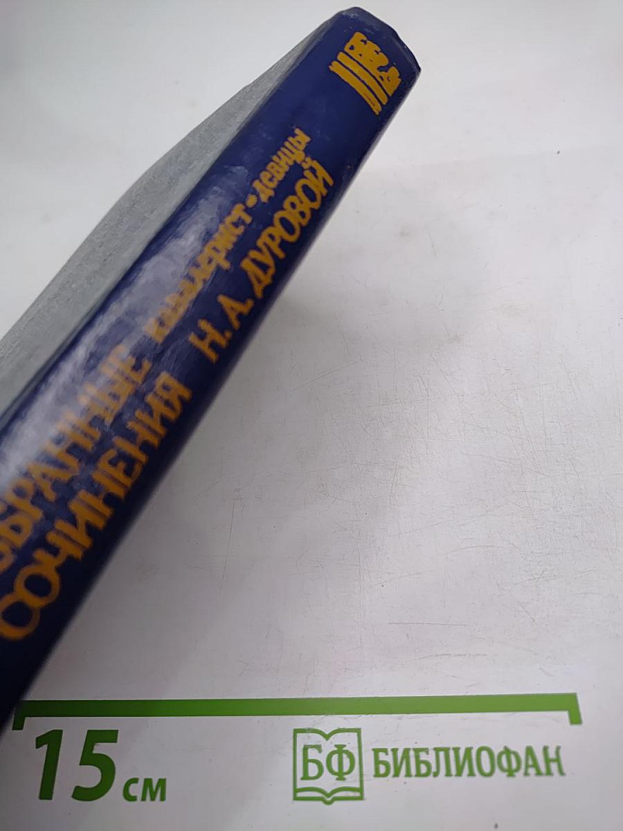 Избранные сочинения кавалерист-девицы Н. А. Дуровой