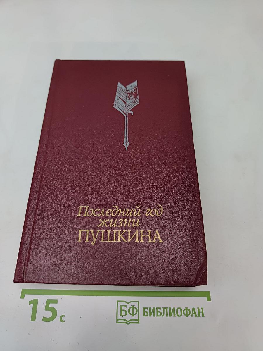 Последний год жизни Пушкина