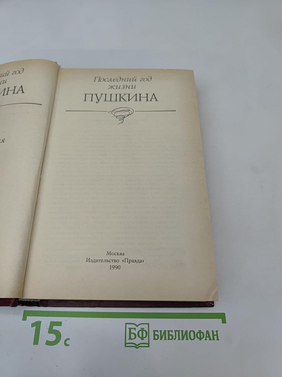 Последний год жизни Пушкина