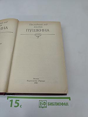 Последний год жизни Пушкина