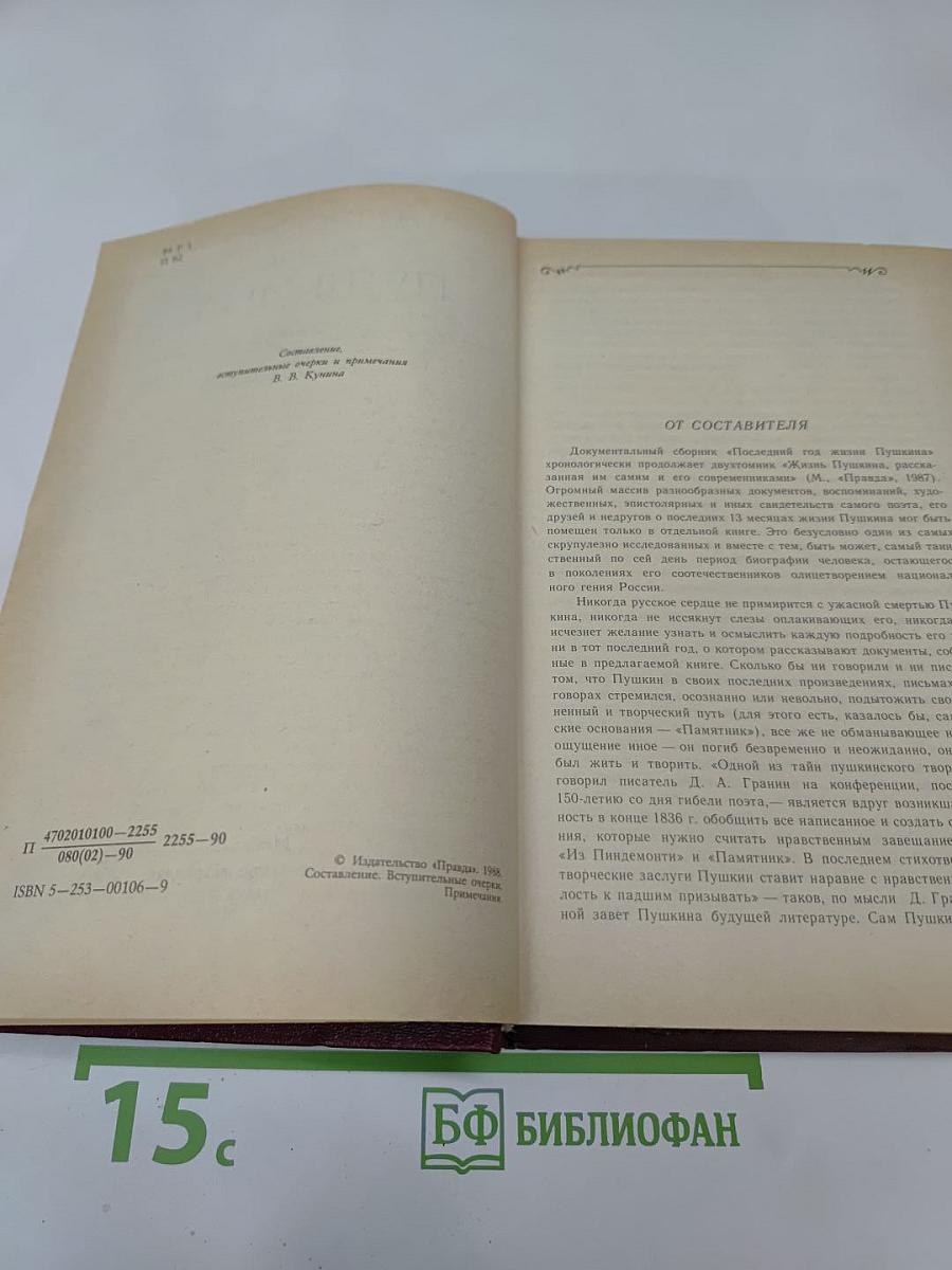 Последний год жизни Пушкина