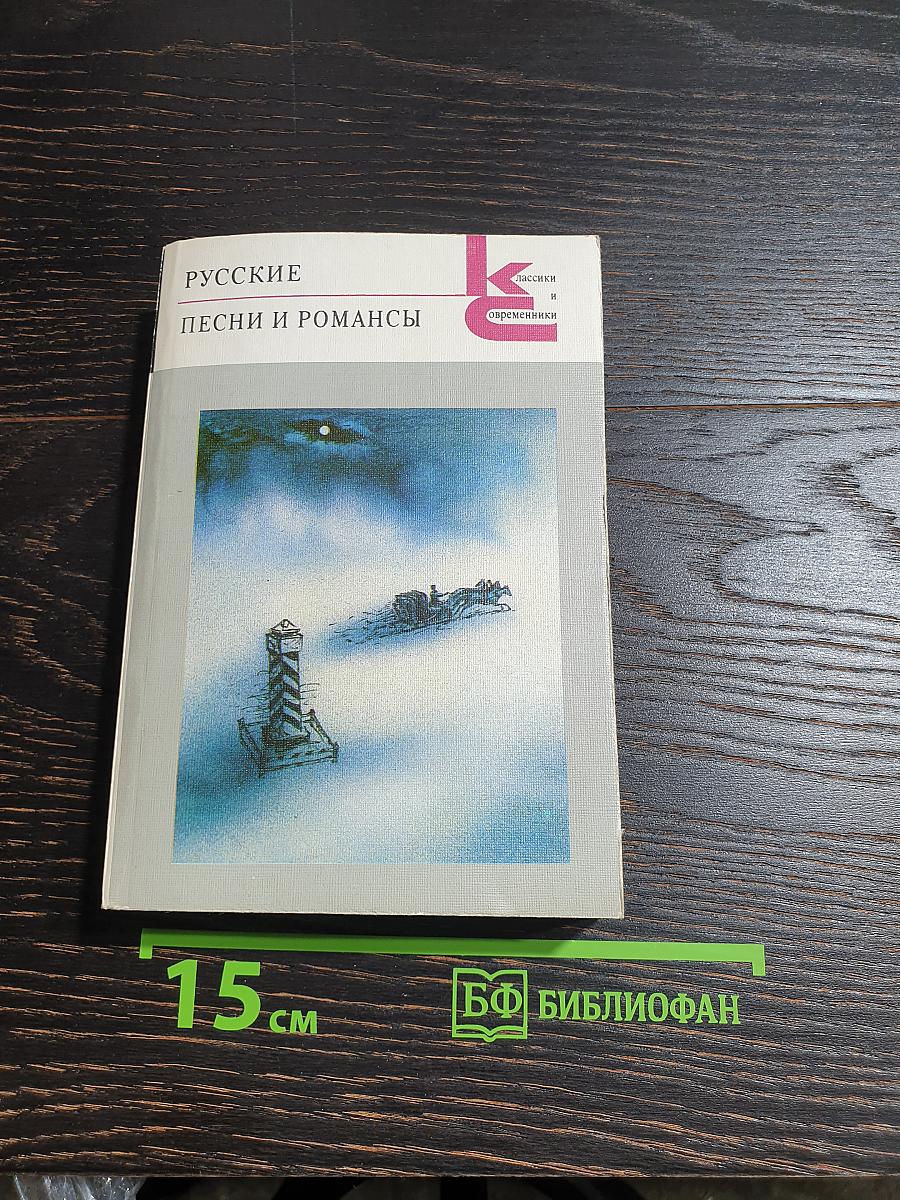 Русские песни и романсы