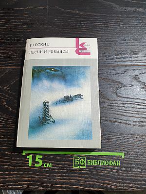Русские песни и романсы