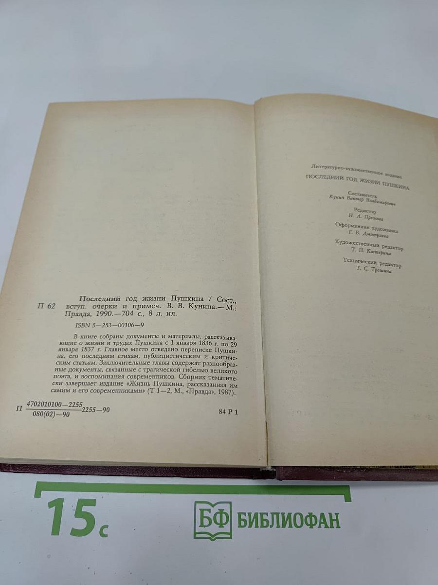 Последний год жизни Пушкина