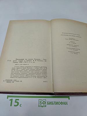 Последний год жизни Пушкина