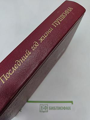 Последний год жизни Пушкина