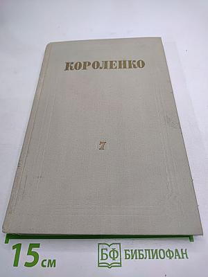 История моего современника. Том 7