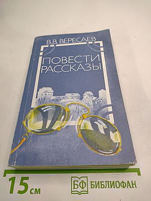 Повести Рассказы