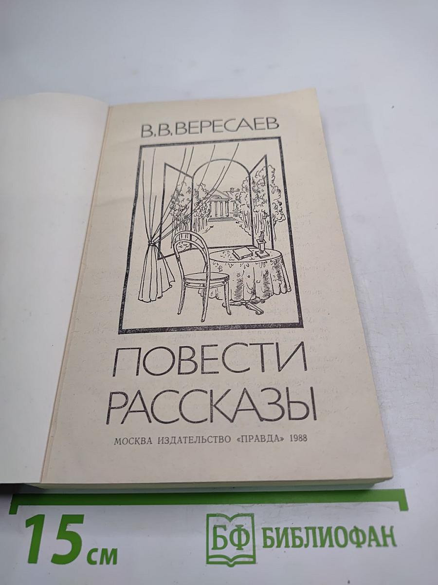 Повести Рассказы