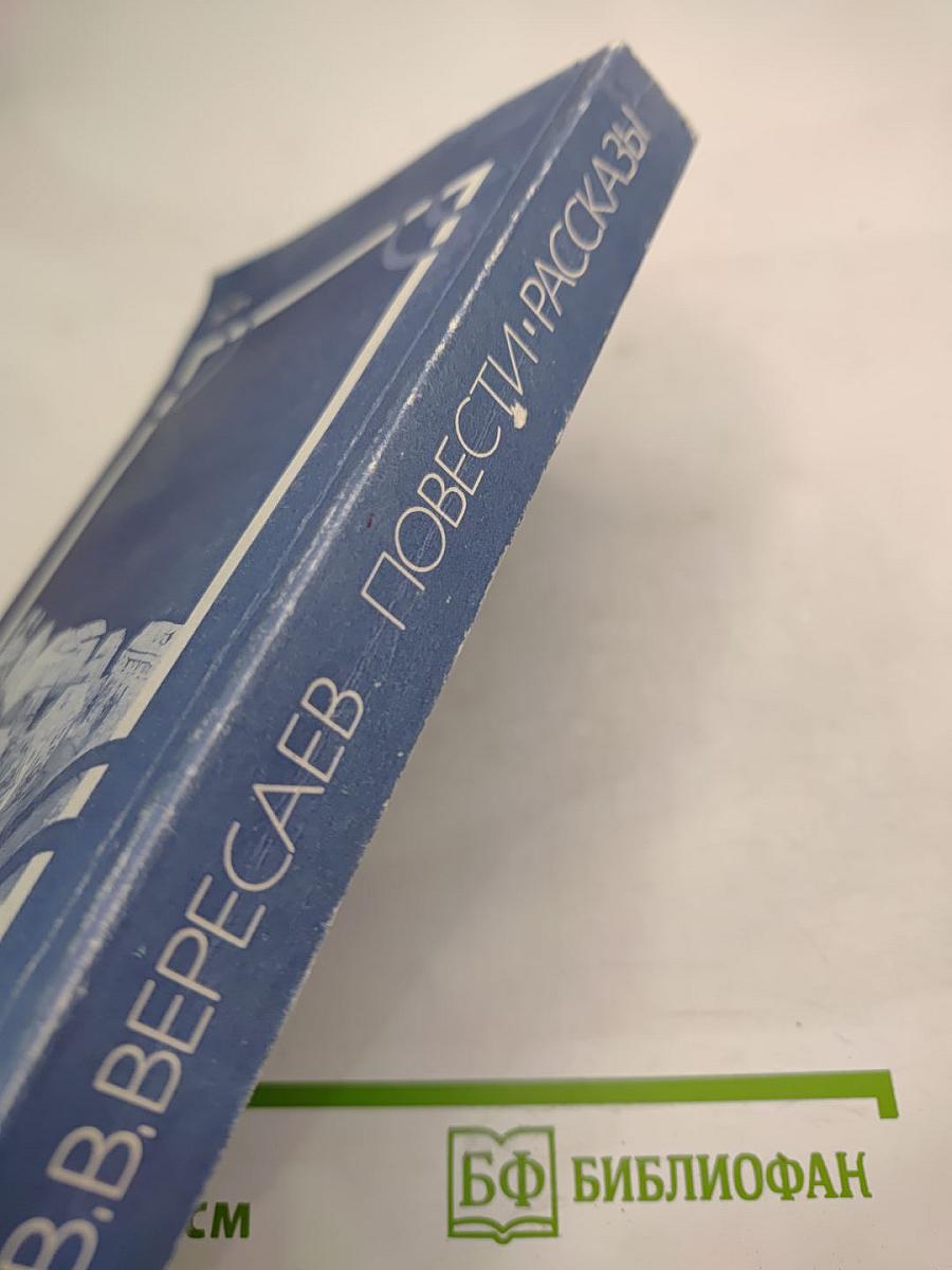 Повести Рассказы
