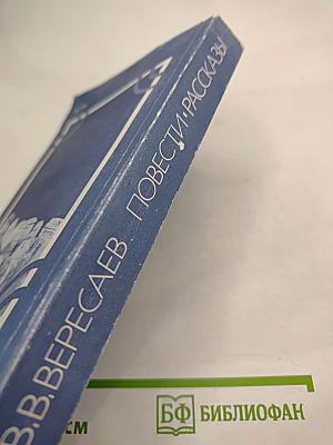 Повести Рассказы
