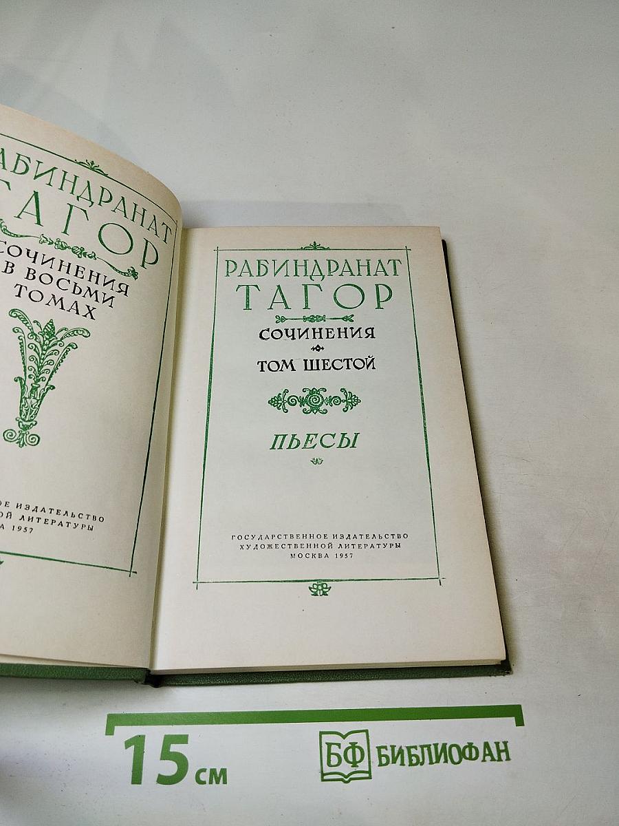 Сочинения. Том шестой. Пьесы