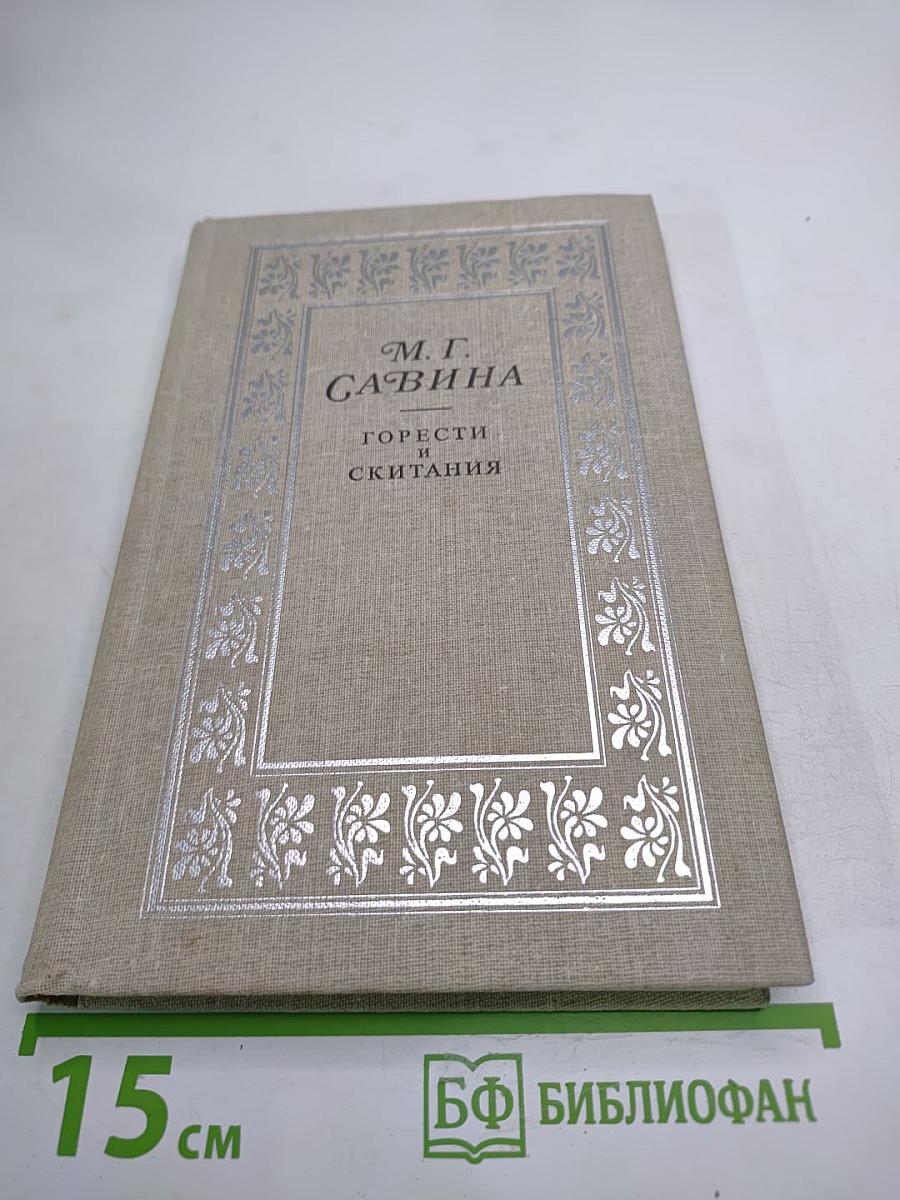Горести и скитания: Записки 1854-1877, Письма, Воспоминания