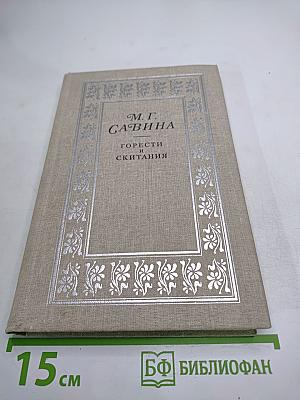 Горести и скитания: Записки 1854-1877, Письма, Воспоминания