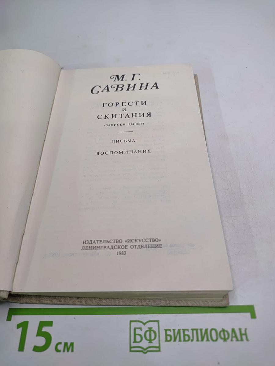 Горести и скитания: Записки 1854-1877, Письма, Воспоминания