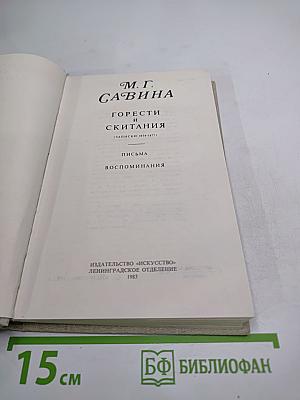 Горести и скитания: Записки 1854-1877, Письма, Воспоминания