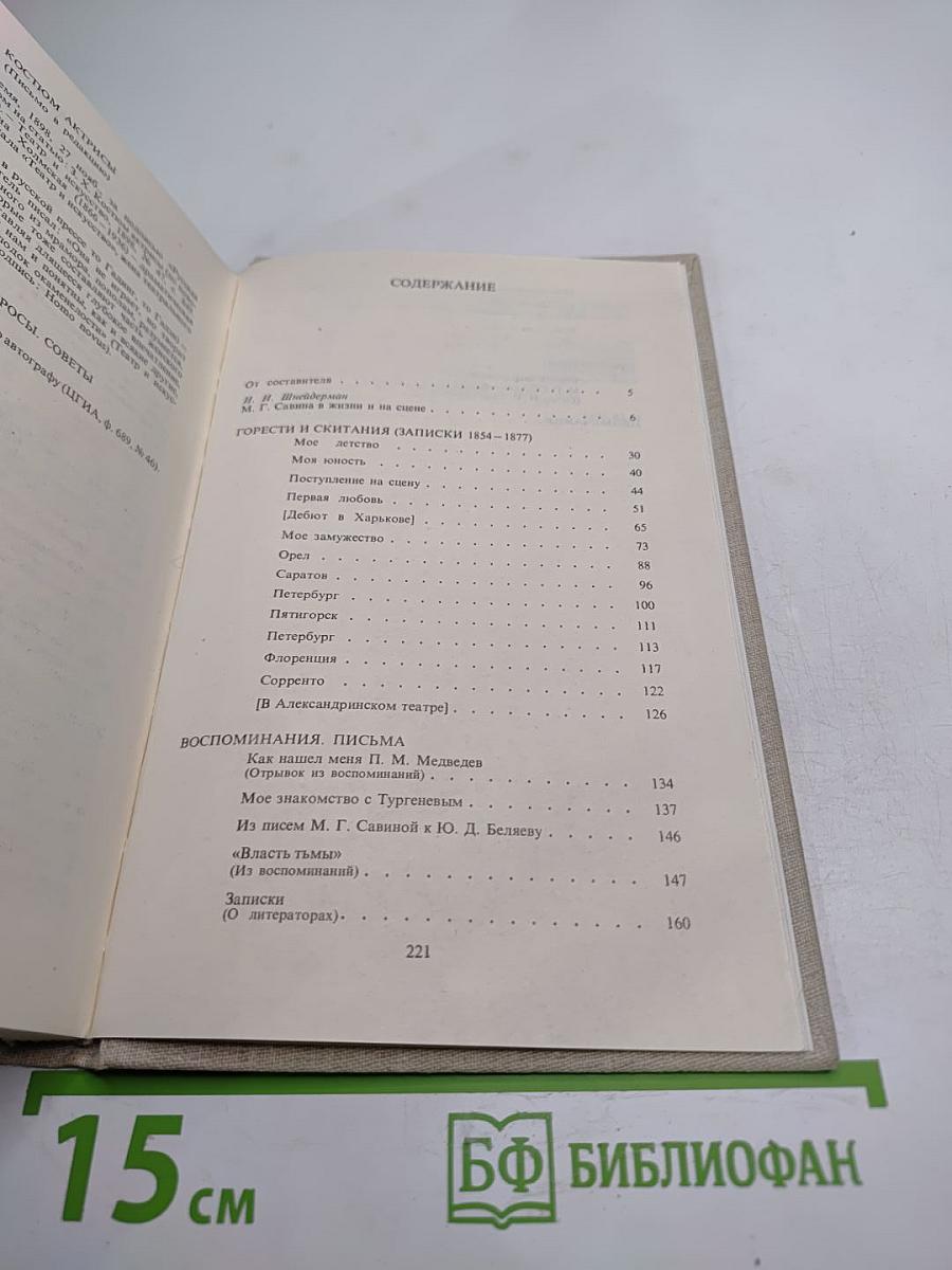 Горести и скитания: Записки 1854-1877, Письма, Воспоминания