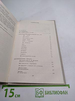 Горести и скитания: Записки 1854-1877, Письма, Воспоминания