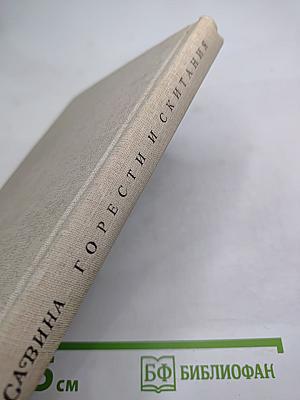 Горести и скитания: Записки 1854-1877, Письма, Воспоминания