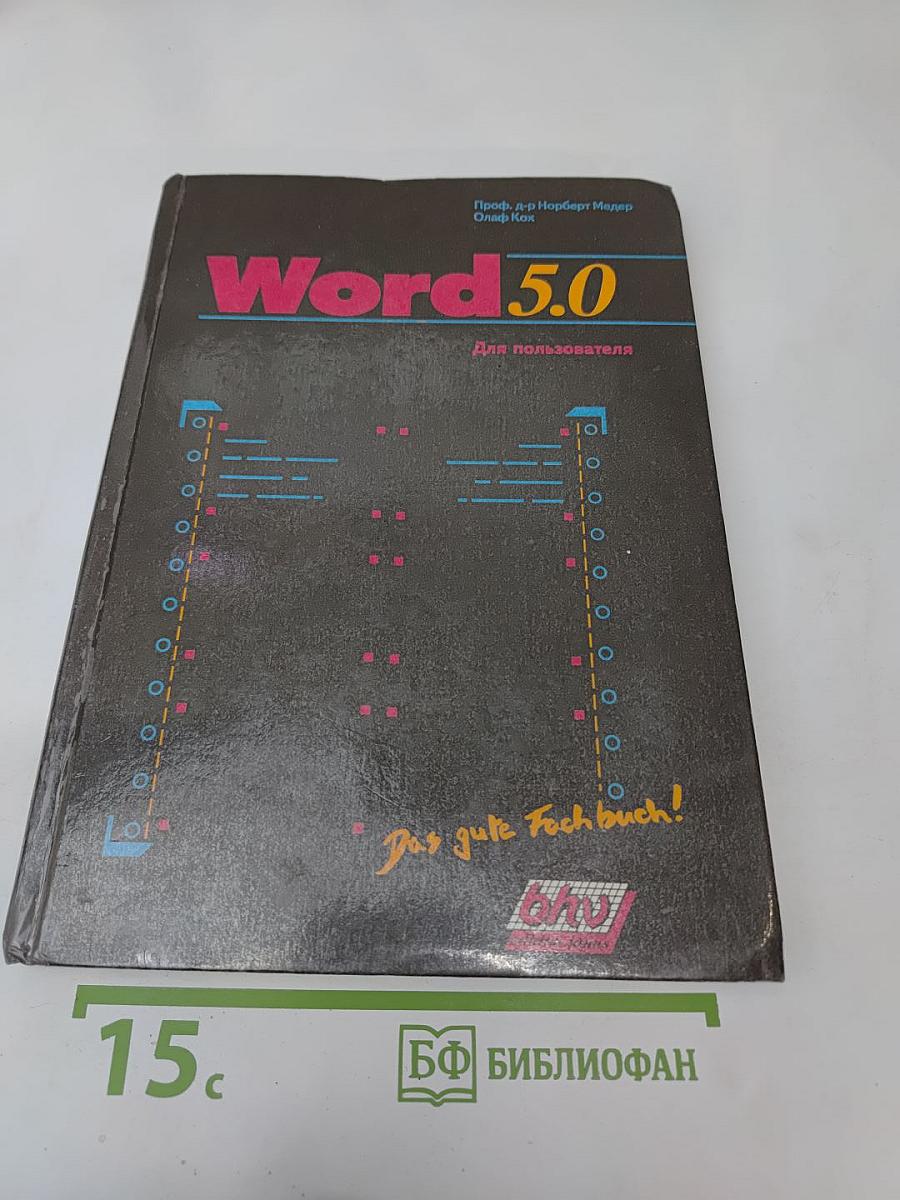 Word 5.0: Для пользователя