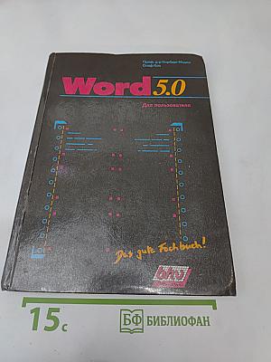 Word 5.0: Для пользователя