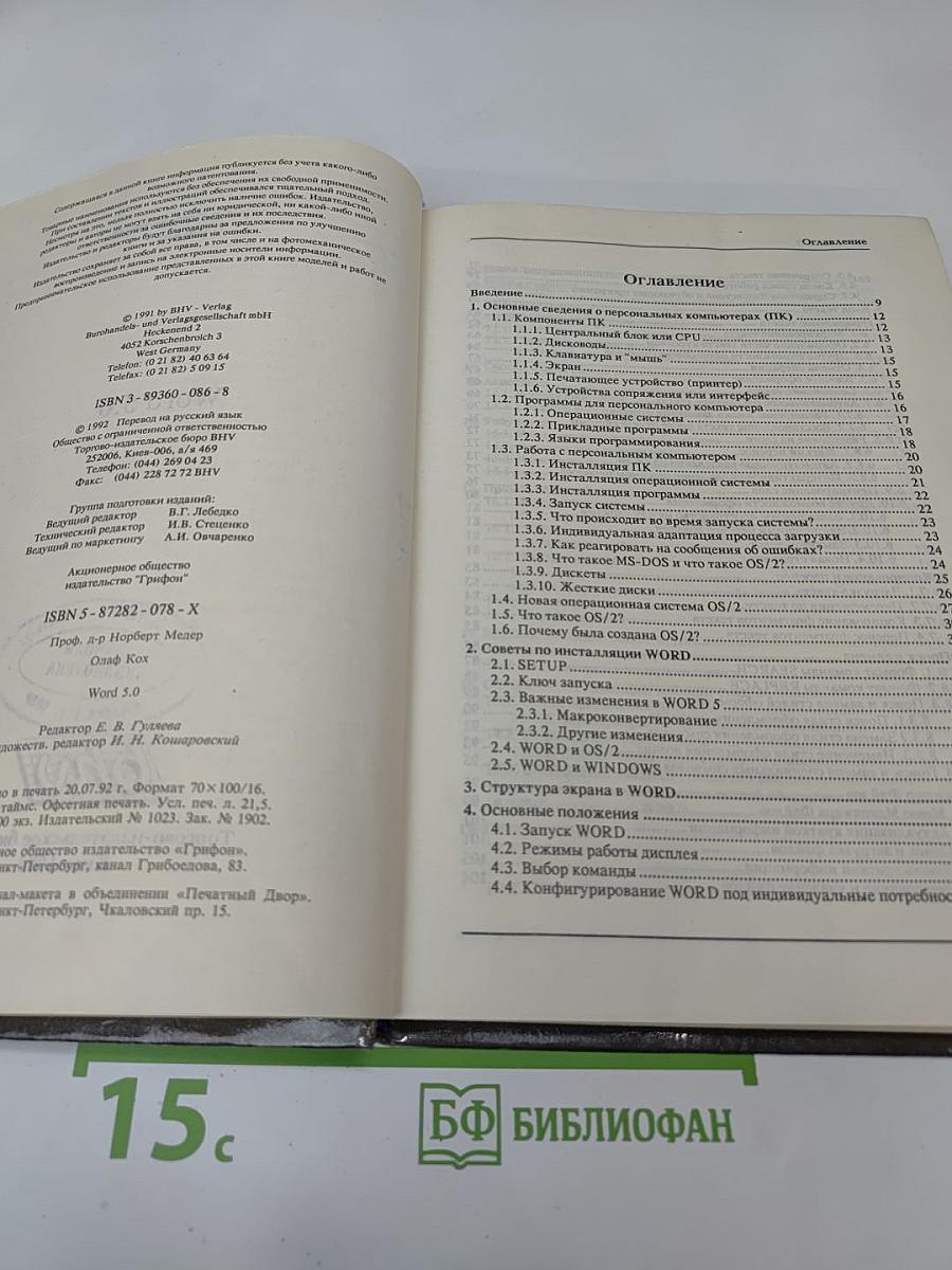 Word 5.0: Для пользователя