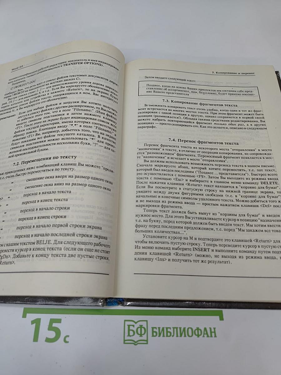 Word 5.0: Для пользователя