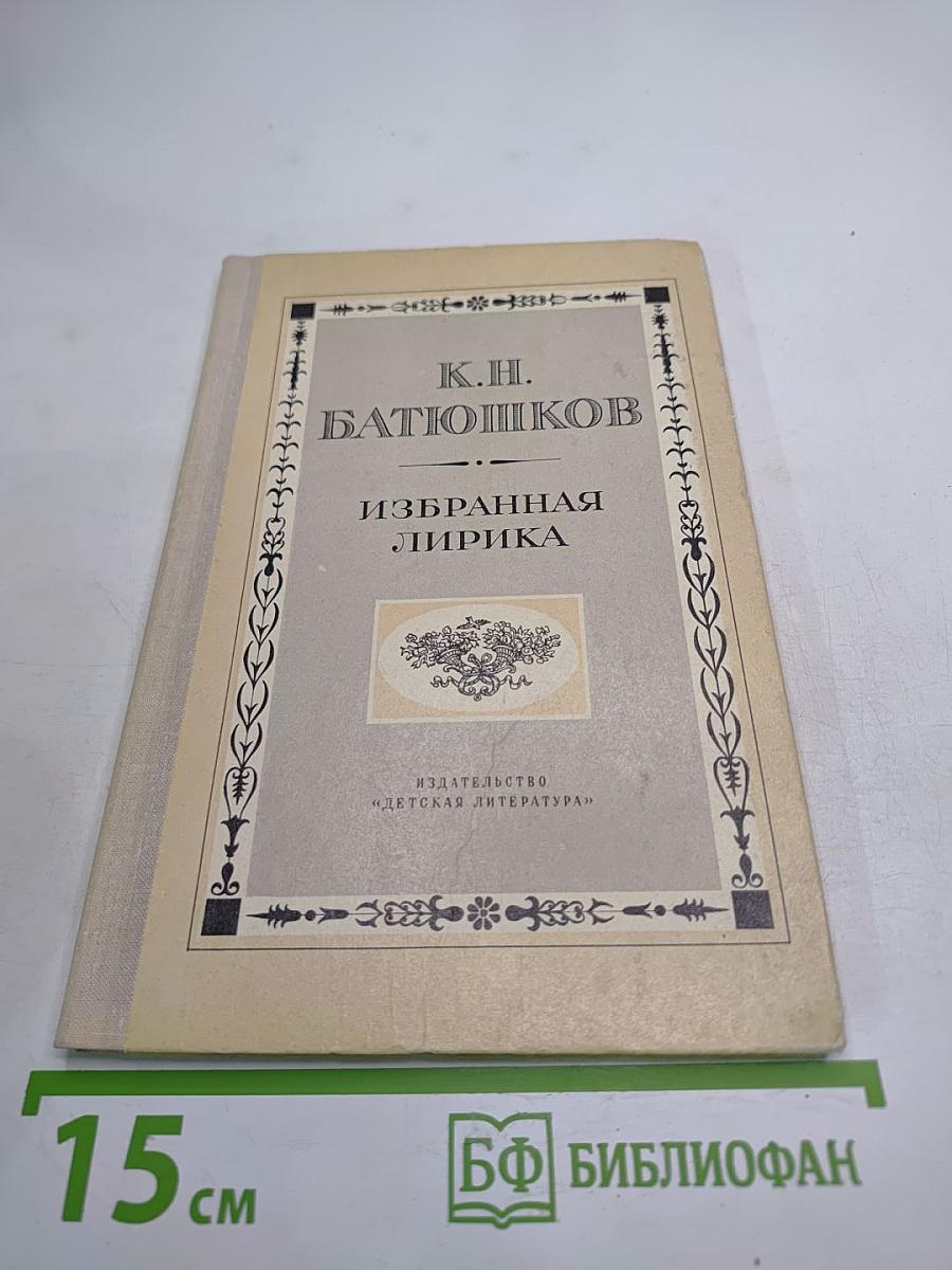 Избранная лирика