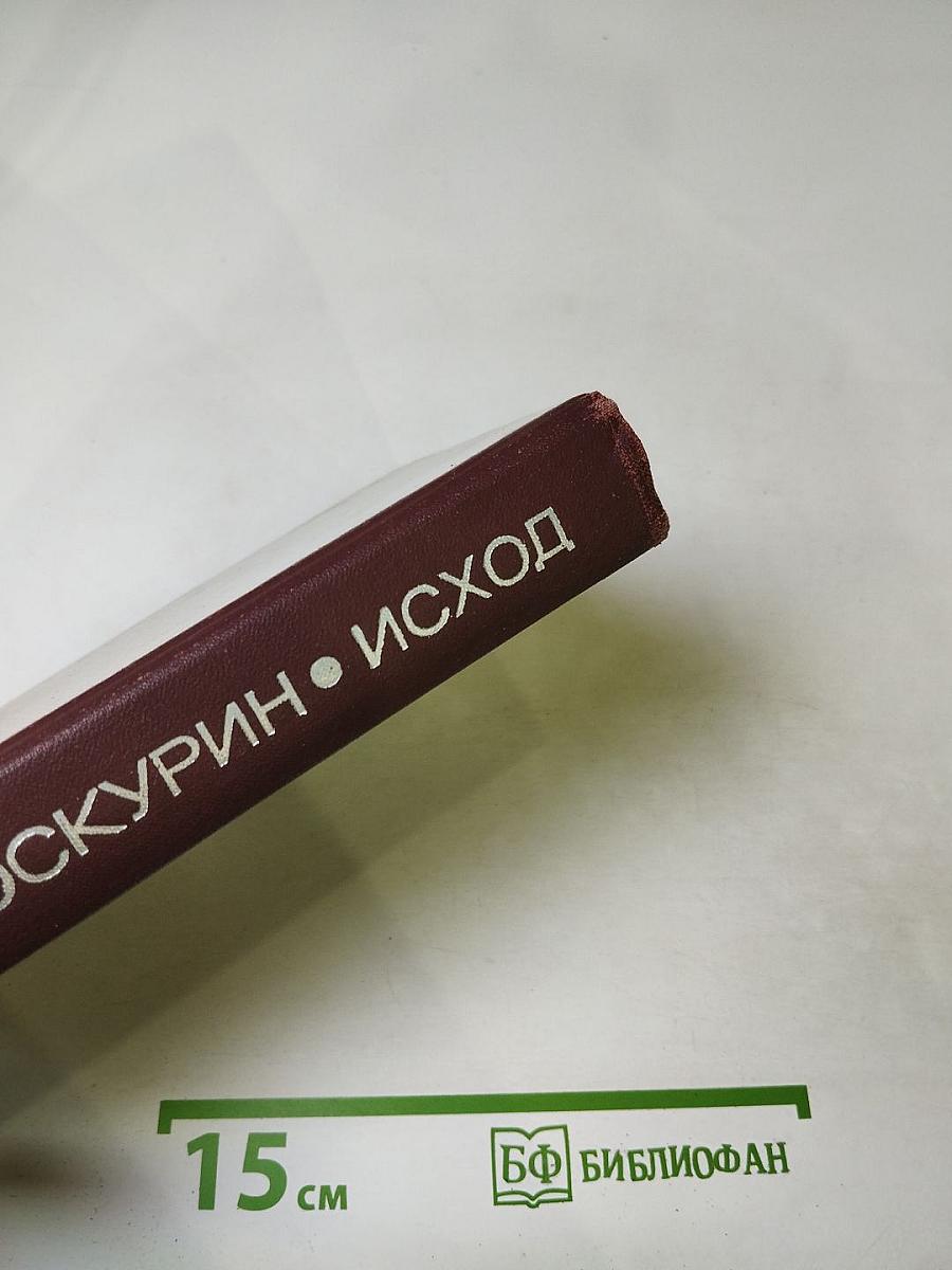 Исход
