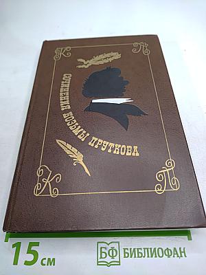 Сочинения Козьмы Пруткова