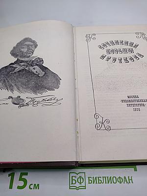 Сочинения Козьмы Пруткова