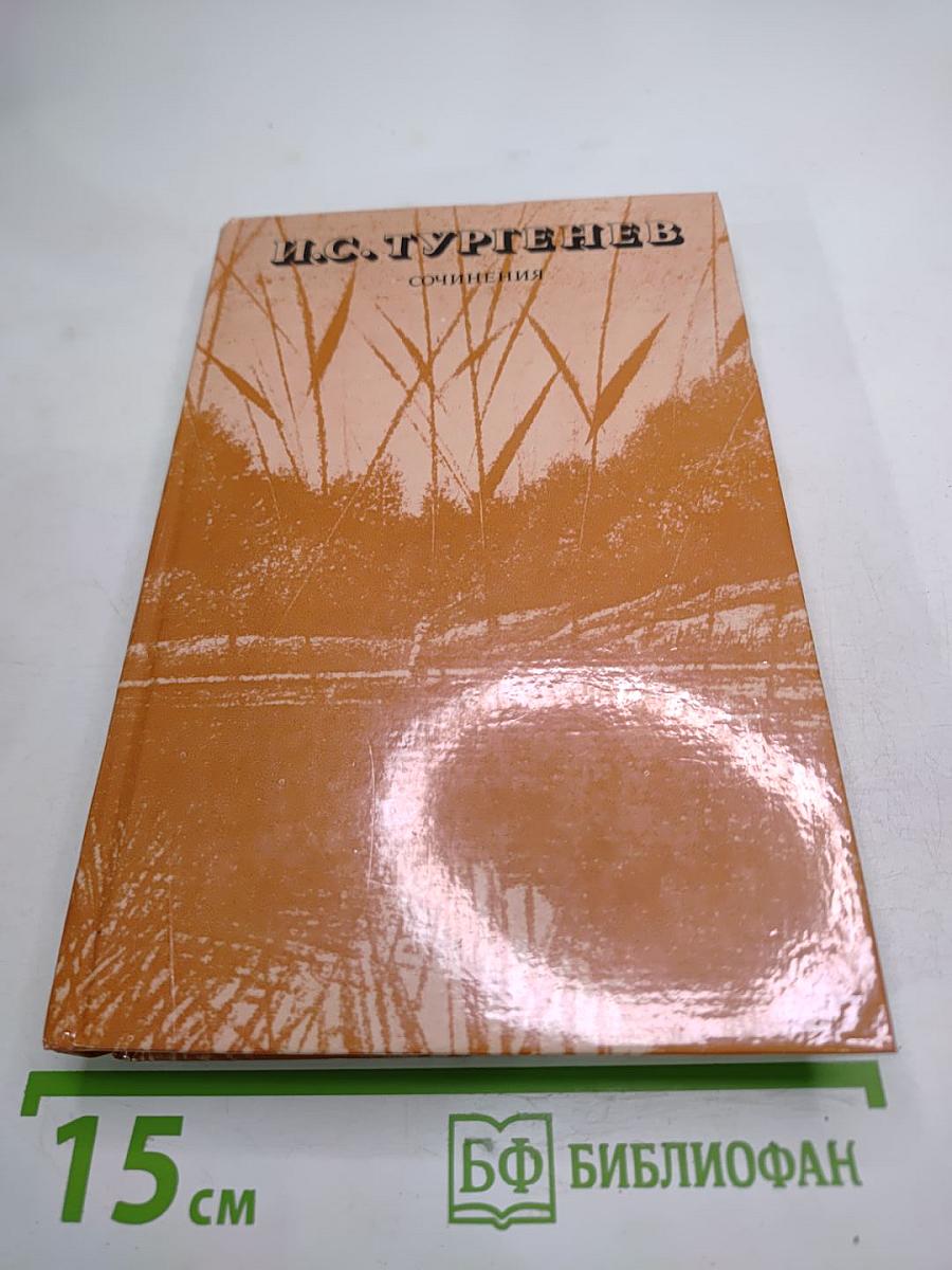 И.С. Тургенев. Сочинения. Поэмы. Повести и рассказы. Из «Литературных и житейских воспоминаний»