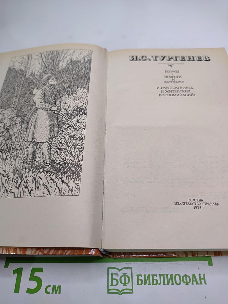 И.С. Тургенев. Сочинения. Поэмы. Повести и рассказы. Из «Литературных и житейских воспоминаний»