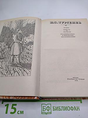 И.С. Тургенев. Сочинения. Поэмы. Повести и рассказы. Из «Литературных и житейских воспоминаний»