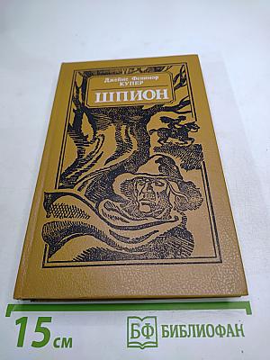 Шпион, или Повесть о нейтральной территории