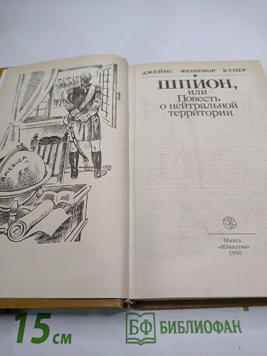 Шпион, или Повесть о нейтральной территории