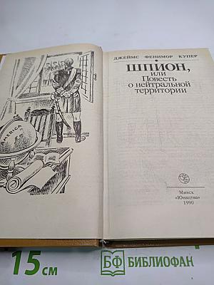 Шпион, или Повесть о нейтральной территории