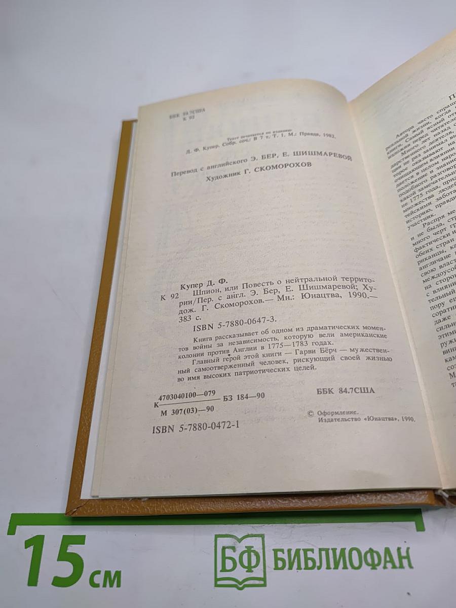 Шпион, или Повесть о нейтральной территории