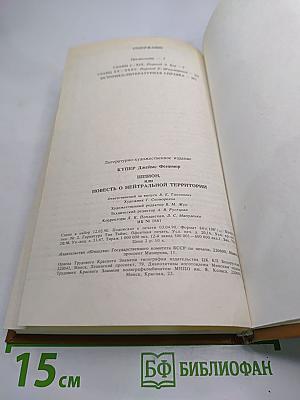Шпион, или Повесть о нейтральной территории